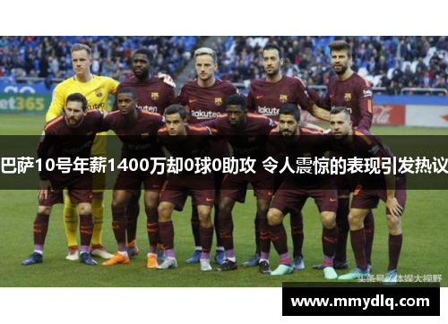 巴萨10号年薪1400万却0球0助攻 令人震惊的表现引发热议