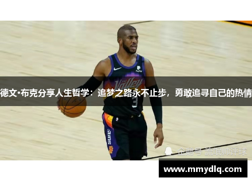 德文·布克分享人生哲学:追梦之路永不止步,勇敢追寻自己的热情 德文·布克分享人生哲学:追梦之路永不止步,勇敢追寻自己的热情