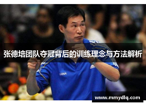 张德培团队夺冠背后的训练理念与方法解析