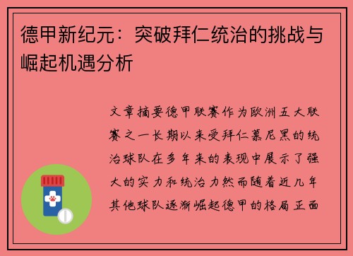 德甲新纪元:突破拜仁统治的挑战与崛起机遇分析 德甲新纪元:突破拜仁统治的挑战与崛起机遇分析