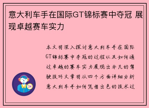 意大利车手在国际GT锦标赛中夺冠 展现卓越赛车实力 意大利车手在国际GT锦标赛中夺冠 展现卓越赛车实力