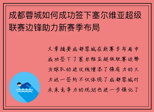 成都蓉城如何成功签下塞尔维亚超级联赛边锋助力新赛季布局