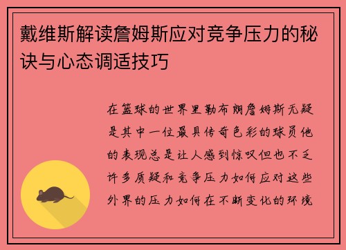 戴维斯解读詹姆斯应对竞争压力的秘诀与心态调适技巧 戴维斯解读詹姆斯应对竞争压力的秘诀与心态调适技巧