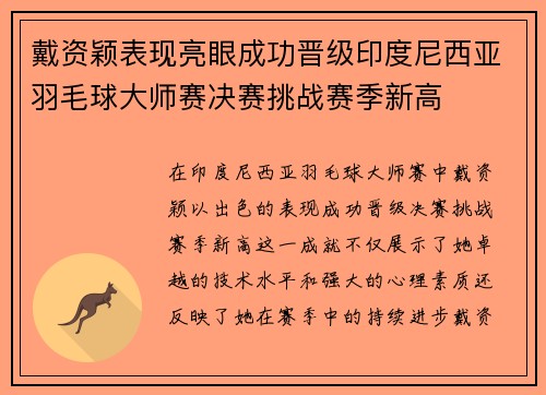 戴资颖表现亮眼成功晋级印度尼西亚羽毛球大师赛决赛挑战赛季新高