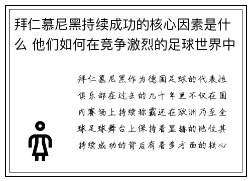 拜仁慕尼黑持续成功的核心因素是什么 他们如何在竞争激烈的足球世界中保持领先 拜仁慕尼黑持续成功的核心因素是什么 他们如何在竞争激烈的足球世界中保持领先
