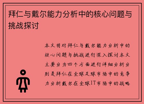 拜仁与戴尔能力分析中的核心问题与挑战探讨 拜仁与戴尔能力分析中的核心问题与挑战探讨