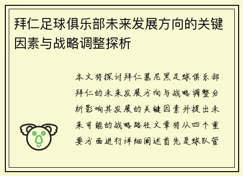拜仁足球俱乐部未来发展方向的关键因素与战略调整探析 拜仁足球俱乐部未来发展方向的关键因素与战略调整探析