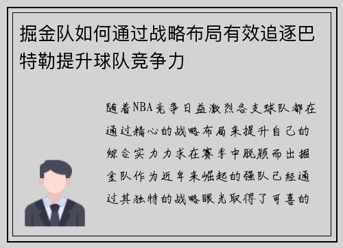 掘金队如何通过战略布局有效追逐巴特勒提升球队竞争力 掘金队如何通过战略布局有效追逐巴特勒提升球队竞争力
