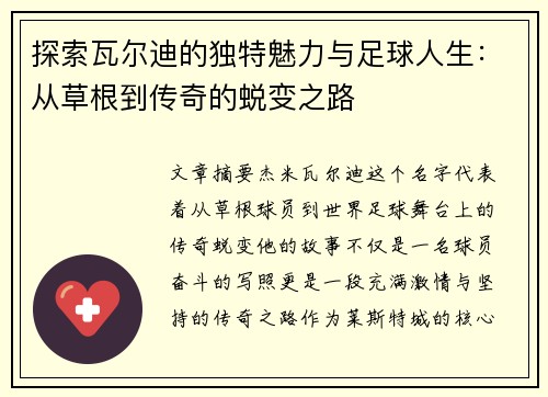 探索瓦尔迪的独特魅力与足球人生:从草根到传奇的蜕变之路 探索瓦尔迪的独特魅力与足球人生:从草根到传奇的蜕变之路