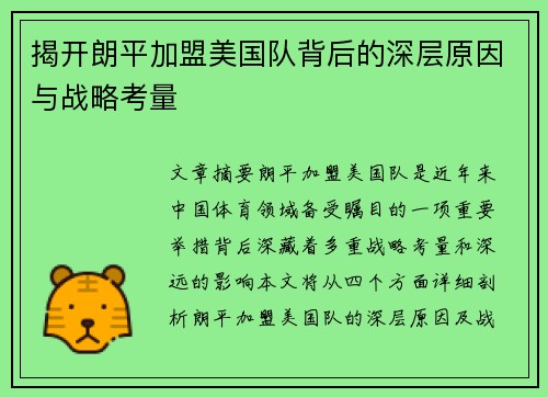 揭开朗平加盟美国队背后的深层原因与战略考量 揭开朗平加盟美国队背后的深层原因与战略考量