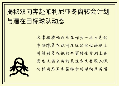 揭秘双向奔赴帕利尼亚冬窗转会计划与潜在目标球队动态 揭秘双向奔赴帕利尼亚冬窗转会计划与潜在目标球队动态