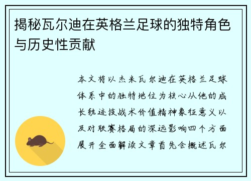 揭秘瓦尔迪在英格兰足球的独特角色与历史性贡献 揭秘瓦尔迪在英格兰足球的独特角色与历史性贡献