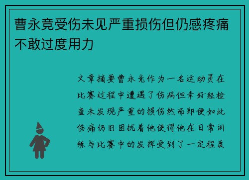 曹永竞受伤未见严重损伤但仍感疼痛不敢过度用力