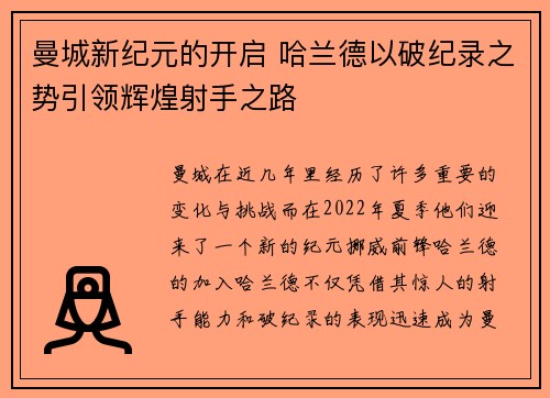 曼城新纪元的开启 哈兰德以破纪录之势引领辉煌射手之路