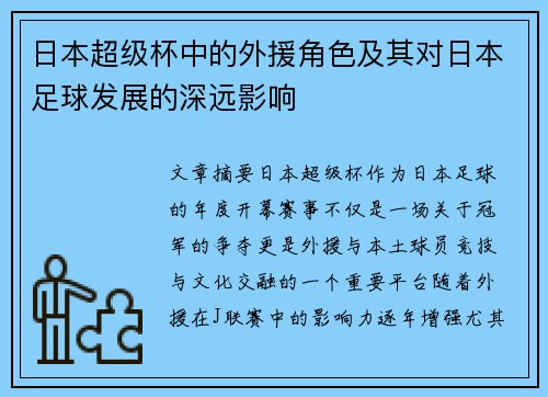 日本超级杯中的外援角色及其对日本足球发展的深远影响