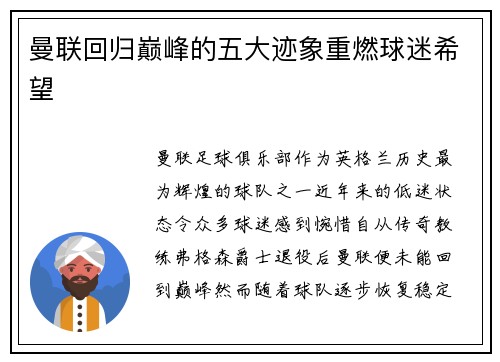 曼联回归巅峰的五大迹象重燃球迷希望