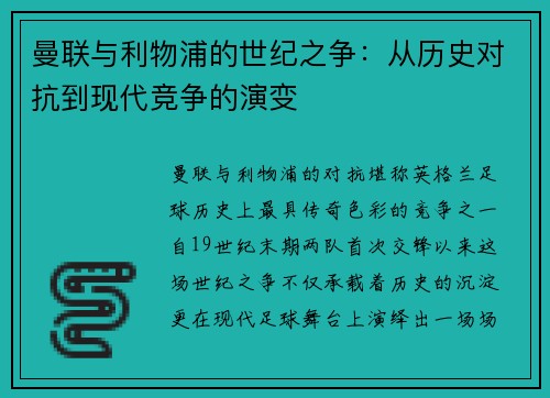 曼联与利物浦的世纪之争：从历史对抗到现代竞争的演变
