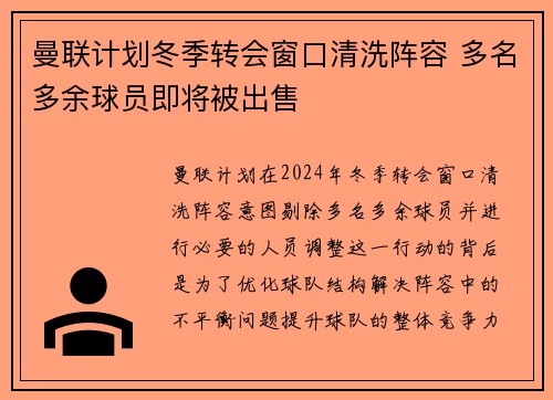 曼联计划冬季转会窗口清洗阵容 多名多余球员即将被出售