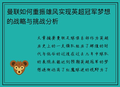 曼联如何重振雄风实现英超冠军梦想的战略与挑战分析
