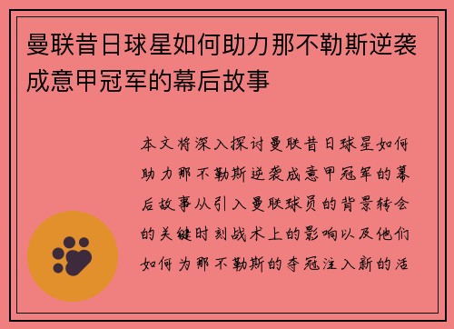 曼联昔日球星如何助力那不勒斯逆袭成意甲冠军的幕后故事