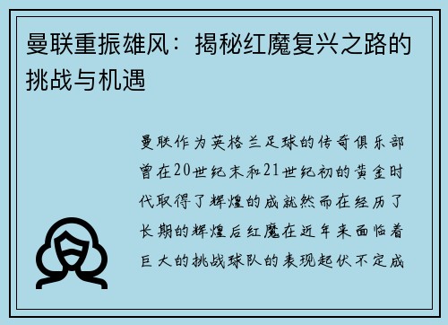 曼联重振雄风：揭秘红魔复兴之路的挑战与机遇