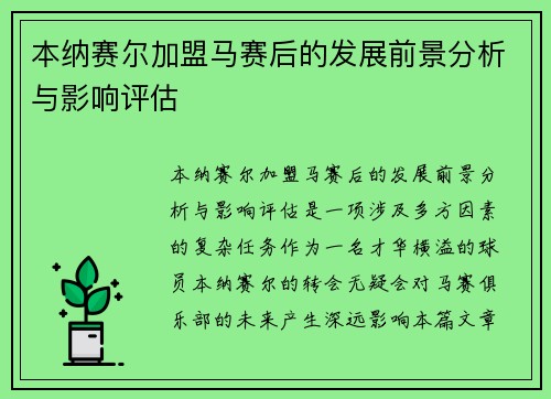 本纳赛尔加盟马赛后的发展前景分析与影响评估