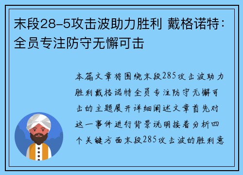 末段28-5攻击波助力胜利 戴格诺特：全员专注防守无懈可击