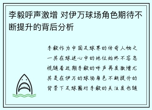 李毅呼声激增 对伊万球场角色期待不断提升的背后分析