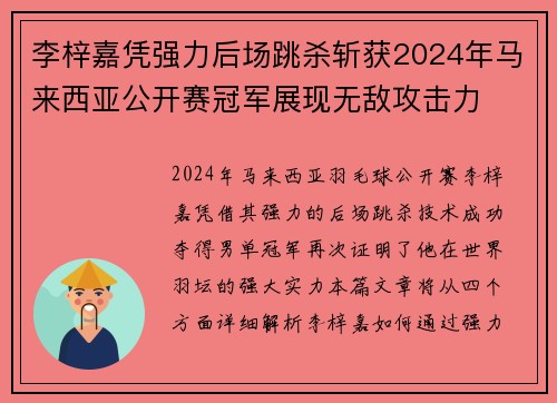 李梓嘉凭强力后场跳杀斩获2024年马来西亚公开赛冠军展现无敌攻击力