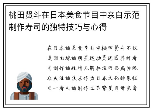 桃田贤斗在日本美食节目中亲自示范制作寿司的独特技巧与心得
