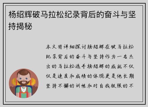 杨绍辉破马拉松纪录背后的奋斗与坚持揭秘