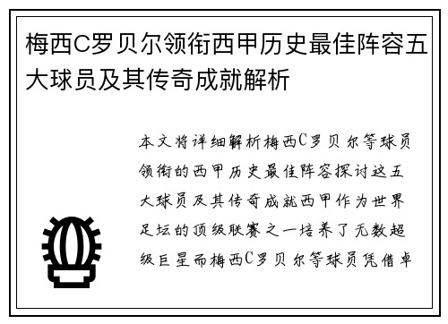 梅西C罗贝尔领衔西甲历史最佳阵容五大球员及其传奇成就解析 梅西C罗贝尔领衔西甲历史最佳阵容五大球员及其传奇成就解析