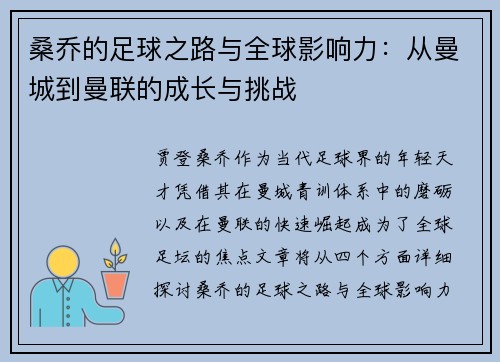桑乔的足球之路与全球影响力：从曼城到曼联的成长与挑战