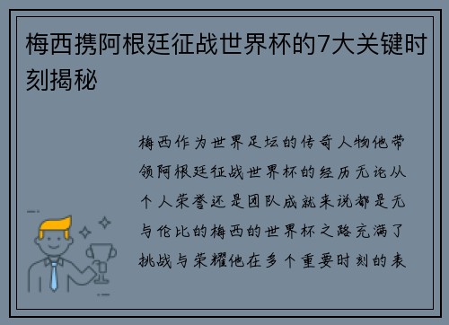 梅西携阿根廷征战世界杯的7大关键时刻揭秘 梅西携阿根廷征战世界杯的7大关键时刻揭秘