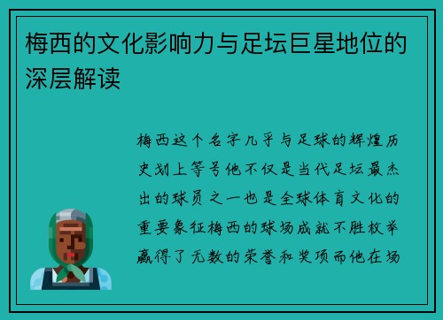 梅西的文化影响力与足坛巨星地位的深层解读