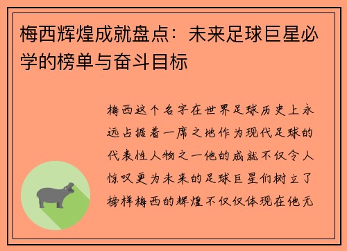 梅西辉煌成就盘点:未来足球巨星必学的榜单与奋斗目标 梅西辉煌成就盘点:未来足球巨星必学的榜单与奋斗目标
