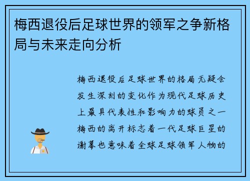 梅西退役后足球世界的领军之争新格局与未来走向分析 梅西退役后足球世界的领军之争新格局与未来走向分析