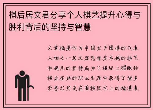 棋后居文君分享个人棋艺提升心得与胜利背后的坚持与智慧 棋后居文君分享个人棋艺提升心得与胜利背后的坚持与智慧