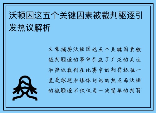 沃顿因这五个关键因素被裁判驱逐引发热议解析 沃顿因这五个关键因素被裁判驱逐引发热议解析