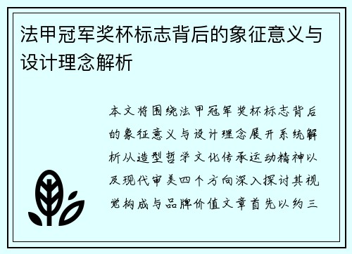 法甲冠军奖杯标志背后的象征意义与设计理念解析