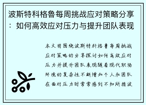 波斯特科格魯每周挑战应对策略分享:如何高效应对压力与提升团队表现 波斯特科格魯每周挑战应对策略分享:如何高效应对压力与提升团队表现