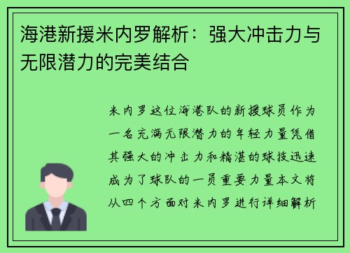海港新援米内罗解析:强大冲击力与无限潜力的完美结合 海港新援米内罗解析:强大冲击力与无限潜力的完美结合