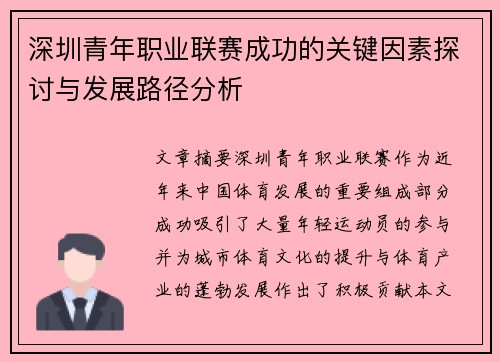 深圳青年职业联赛成功的关键因素探讨与发展路径分析 深圳青年职业联赛成功的关键因素探讨与发展路径分析
