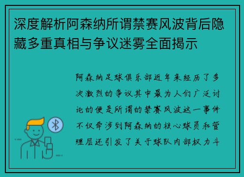 深度解析阿森纳所谓禁赛风波背后隐藏多重真相与争议迷雾全面揭示 深度解析阿森纳所谓禁赛风波背后隐藏多重真相与争议迷雾全面揭示