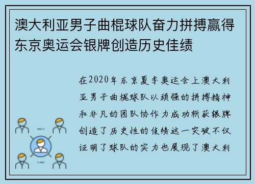 澳大利亚男子曲棍球队奋力拼搏赢得东京奥运会银牌创造历史佳绩 澳大利亚男子曲棍球队奋力拼搏赢得东京奥运会银牌创造历史佳绩