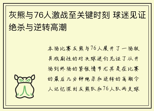 灰熊与76人激战至关键时刻 球迷见证绝杀与逆转高潮