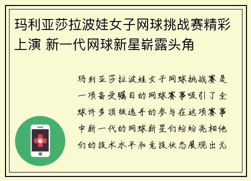 玛利亚莎拉波娃女子网球挑战赛精彩上演 新一代网球新星崭露头角 玛利亚莎拉波娃女子网球挑战赛精彩上演 新一代网球新星崭露头角