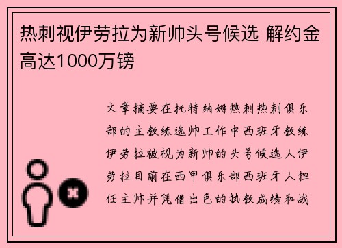 热刺视伊劳拉为新帅头号候选 解约金高达1000万镑 热刺视伊劳拉为新帅头号候选 解约金高达1000万镑