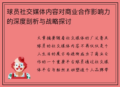球员社交媒体内容对商业合作影响力的深度剖析与战略探讨 球员社交媒体内容对商业合作影响力的深度剖析与战略探讨