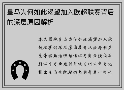 皇马为何如此渴望加入欧超联赛背后的深层原因解析